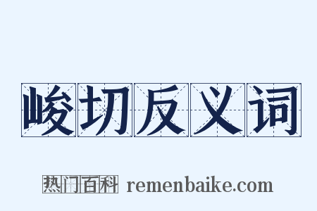 峻切反义词是什么意思的图片